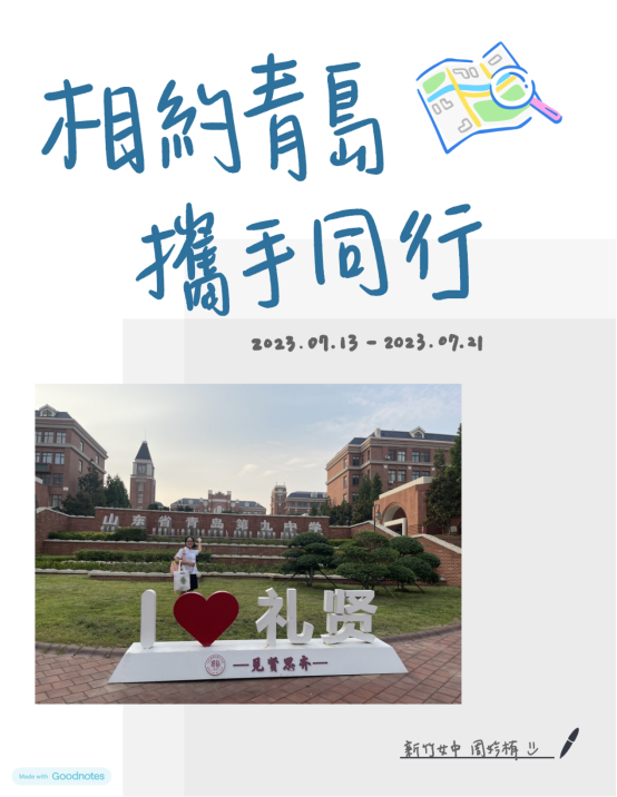 相約青島 攜手同行--新竹女中周妗栯_纯图版_00
