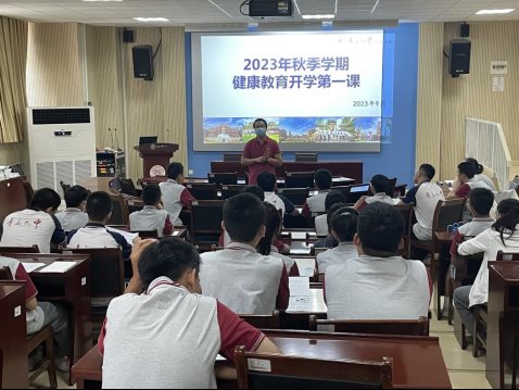 健康教育开学第一课