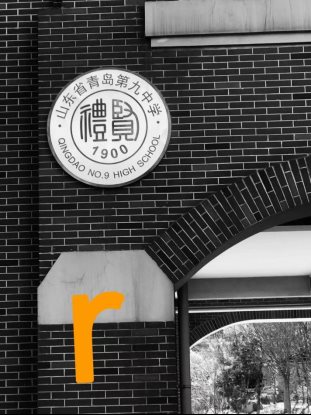 礼贤美学workshop：Fun with letters 校园里的字母R