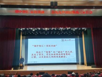 2024.11.24期中智汇，家校共融——青岛九中2022级家长会2
