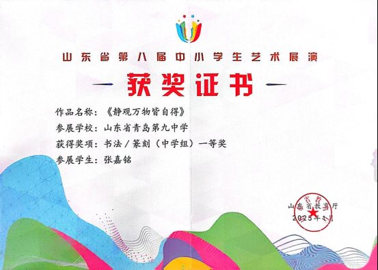 山东省第八届中小学生艺术节张嘉铭篆刻《静观万物皆自得》一等奖